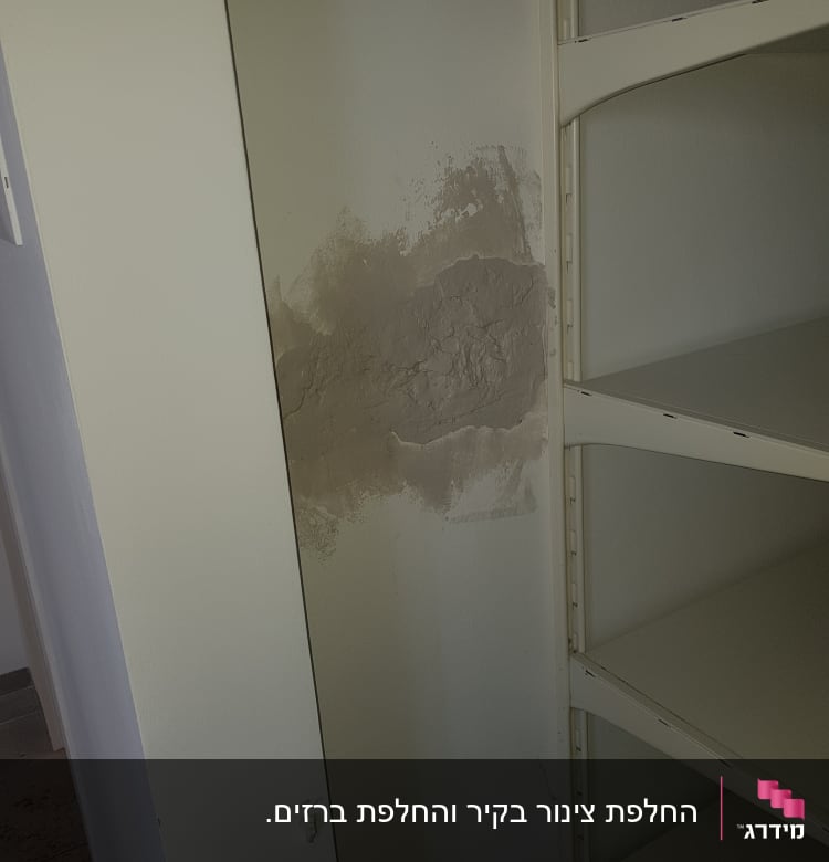קיר עם תיקון טיח ליד מדף